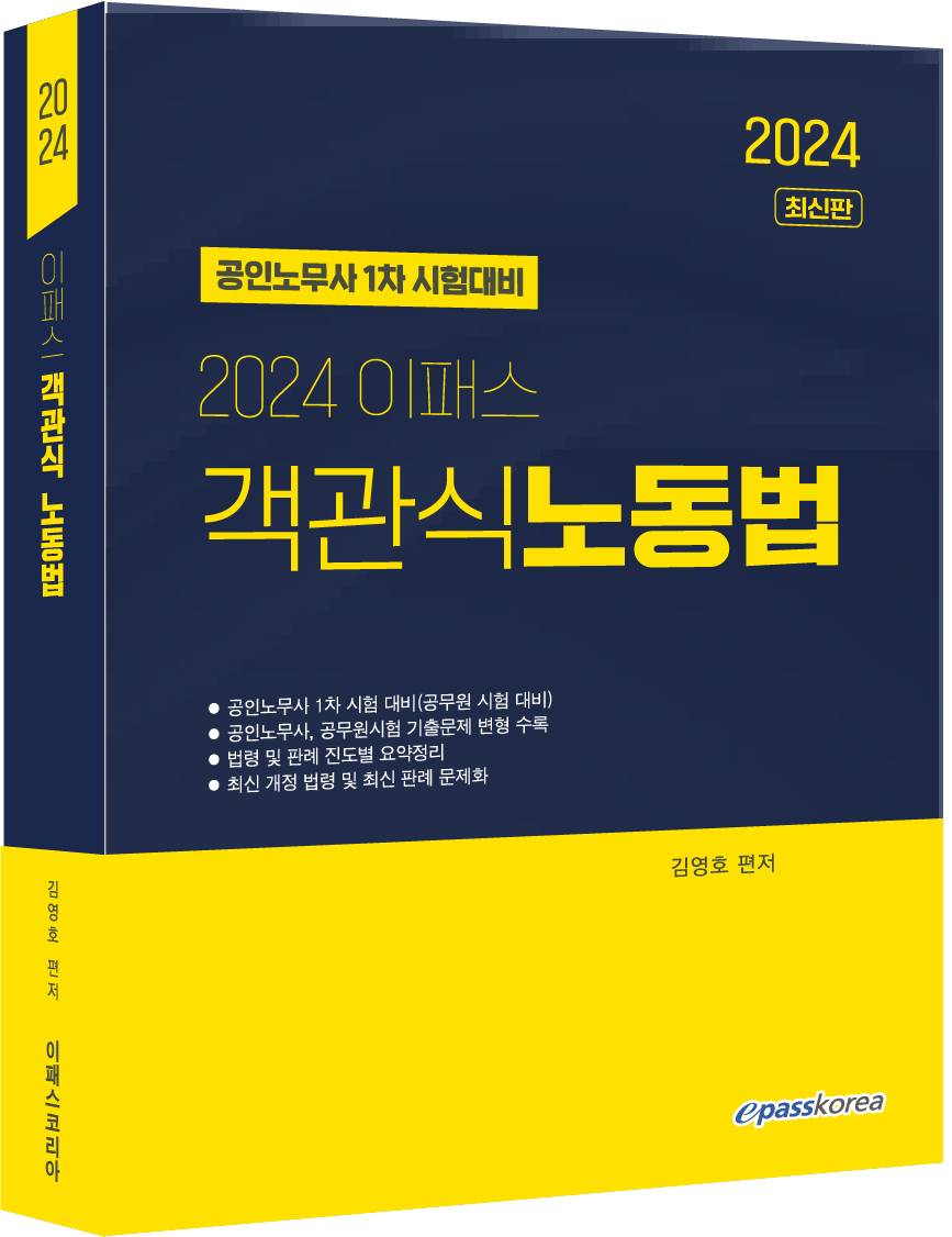 2024 이패스 객관식 노동법